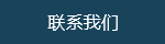 联系AG旗舰厅