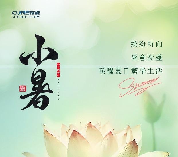 AG旗舰厅电气钛酸锂电池 | 今日小暑！