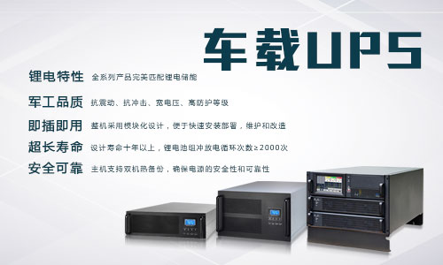 <b>AG旗舰厅电气车载式UPS电源使用说明</b>