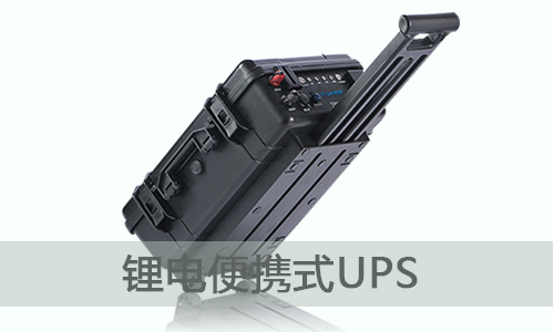 <b>便携式UPS储能电源为什么选择AG旗舰厅电气？</b>