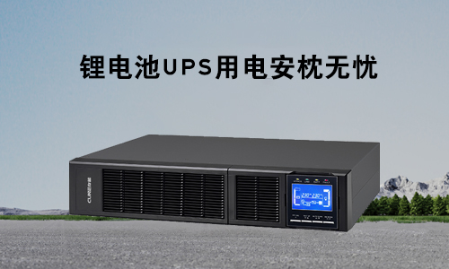 <b>AG旗舰厅电气锂电池UPS为什么是各行业电力保障的理想首选？</b>