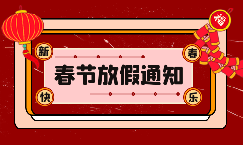 <b>龙年大吉|AG旗舰厅电气2024年春节放假通知</b>